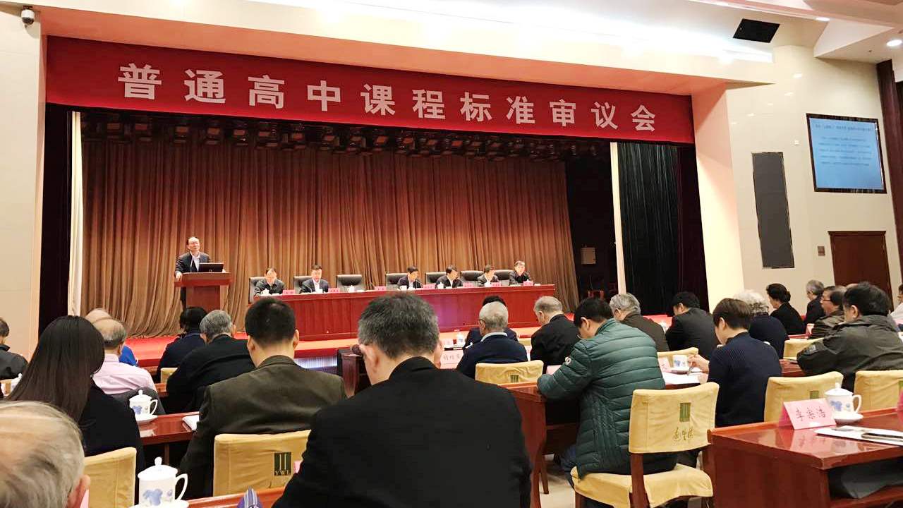 普通高中课程标准审议会现场