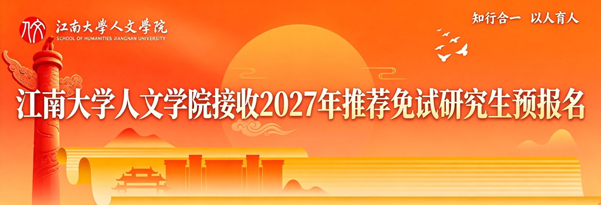 接收2027年推荐免试研究生预报名